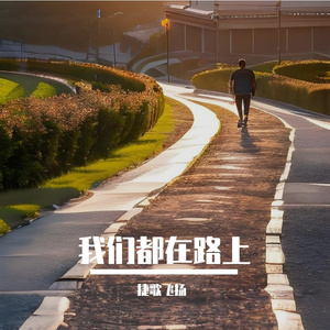 我们都在路上