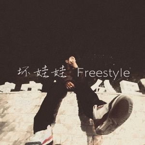 坏娃娃Freestyle【Prod By 9Zi】