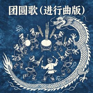 团圆歌（进行曲版）