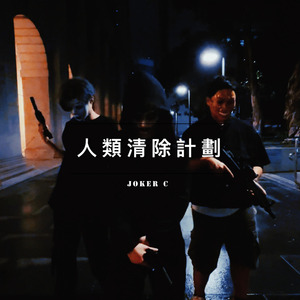 人類清除計劃