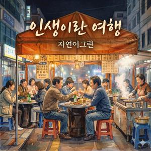 인생이란 여행