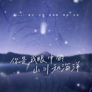 你是我眼中的山川和海洋