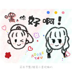 嘿！你好哇（Voc）