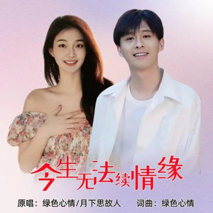 今生无法续情缘