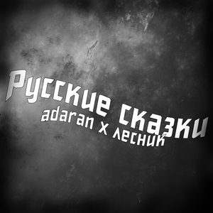 Русские сказки