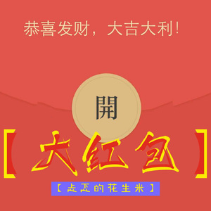 大红包 (伴奏)