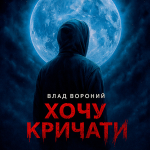 Хочу кричати