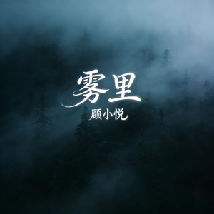 雾里(R&B柔情女声)