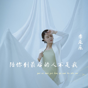 陪你到最后的人不是我 (DJ版)