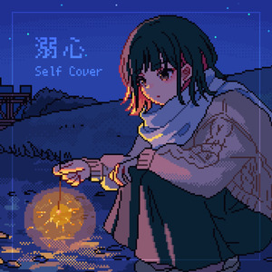 溺心 (Self Cover)