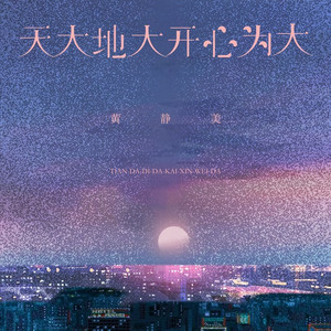 天大地大开心为大