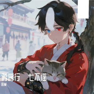 鸦客行·七不谣