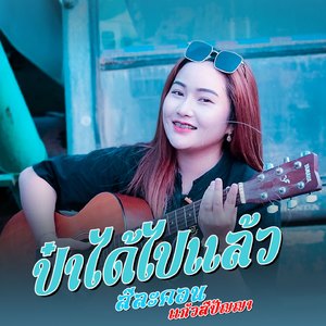 ป๋าได้ไปแล้ว