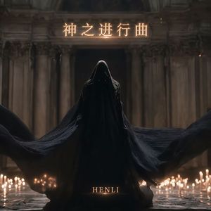 神之进行曲