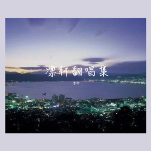 分手季节（翻自 汪苏泷）