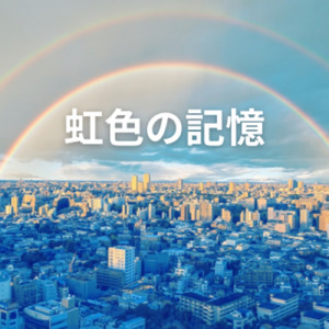 虹色の記憶