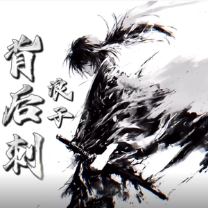 背后刺