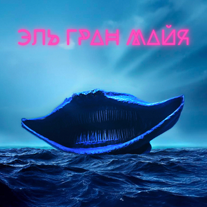 Эль гран майя