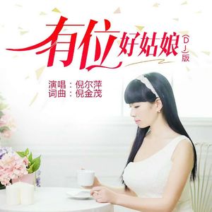 倪尔萍-有位好姑娘 (DJ版)（倪金茂 remix）