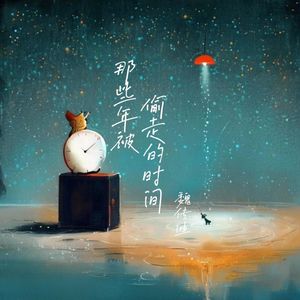 那些年被偷走的时间