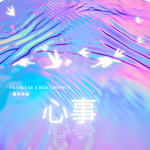 心事(Prod by Lisure)