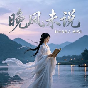 晚风未说