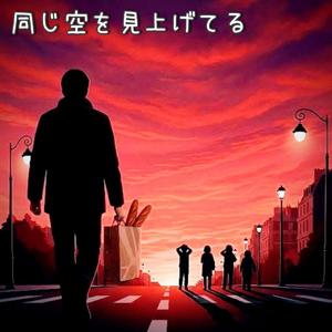 同じ空を見上げてる