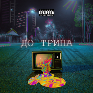 Бессмертный