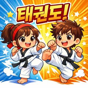 태권!