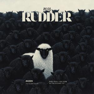 러더! (RUDDER!)