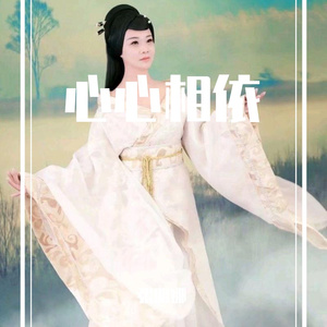 心心相依