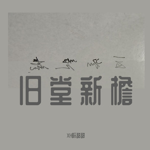 旧堂新檐（cover观澜）