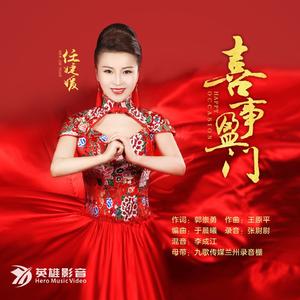 喜事盈门 (Dj何鹏版伴奏)