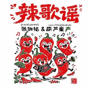 辣歌谣