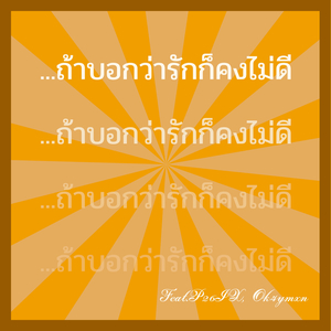 อยากบอกว่ารัก