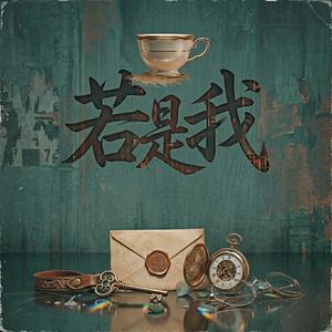 若是我