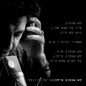 לא אכתוב מילה