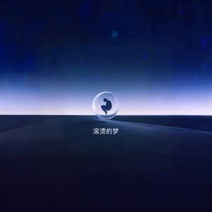 滚烫的梦
