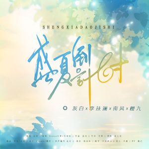 盛夏倒计时【人声本家】