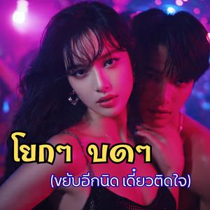 โยกๆ บดๆ (ขยับอีกนิด เดี๋ยวติดใจ)