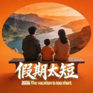 假期太短