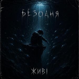 Безодня (Radio Edit)
