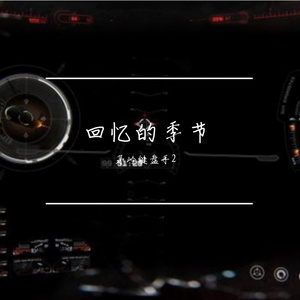 雨天思念佳人 伴奏