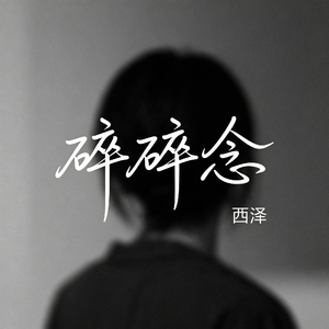 碎碎念（R&B版）