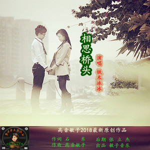 相思桥头-铁木冰冰