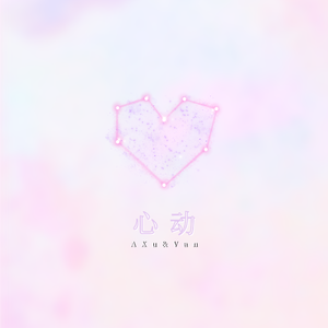 心动