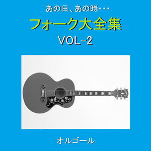 或る日突然 （オルゴール）