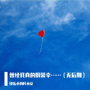 曾经我真的很荣幸