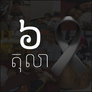 6តុលា October 6st