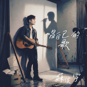 唱自己的歌
